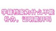 学籍档案为什么不能补办呢，那证明学校会开吗