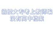 函授大专考上教师编没有高中档案，直接交函授档案行吗