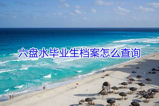 六盘水毕业生档案怎么查询
