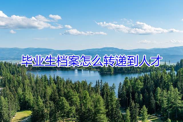 毕业生档案怎么转递到人才