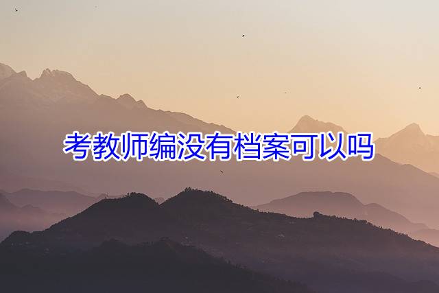 考教师编没有档案可以吗