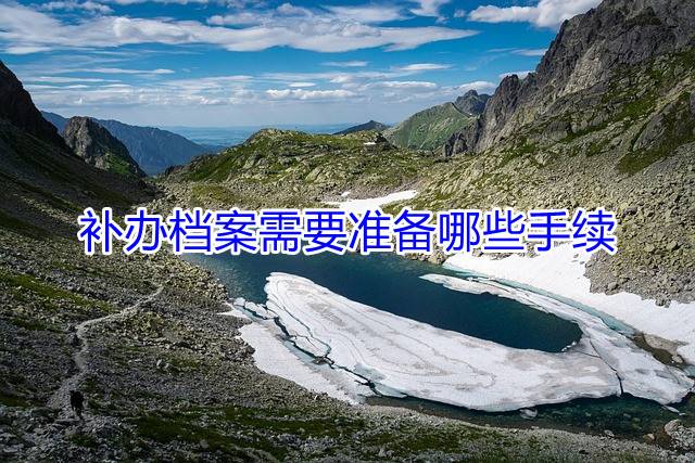 补办档案需要准备哪些手续