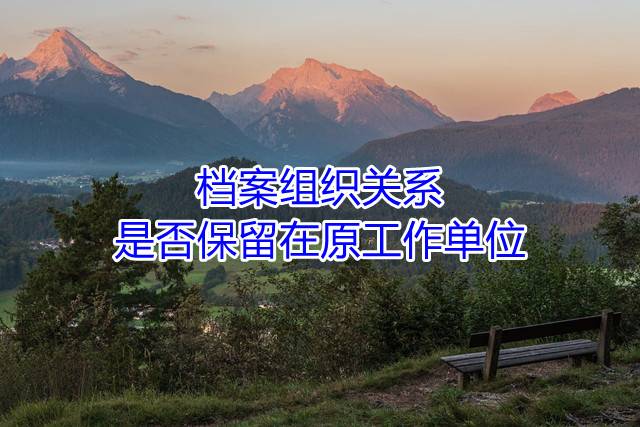 档案组织关系是否保留在原工作单位