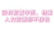 没有前置学历自考/函授大专档案人力资源部不接收，还能放哪