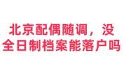 北京配偶随调没有全日制学历档案还能落户吗，非统招建档