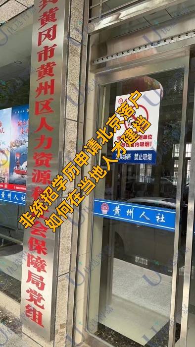 非统招学历申请北京落户如何在当地人才建档