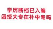 学历断档已入编，可以函授大专在补中专吗