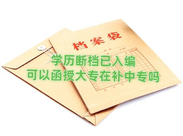 学历断档已入编，可以函授大专在补中专吗