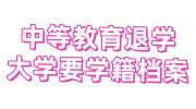 中等教育读一半退学了，现在大学要学籍档案怎么办