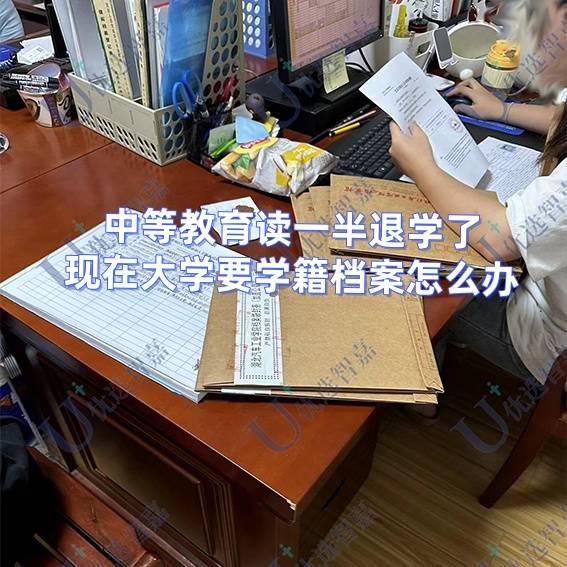 中等教育读一半退学了，现在大学要学籍档案怎么办