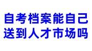 自考档案能自己送到人才市场吗，要前置学历吗
