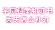 学历档案和证书丢失怎么补办，补办后可以落户天津吗