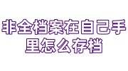 非全档案在自己手里怎么存档，没有前置学历