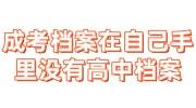 成考档案在自己手里怎么处理没有高中档案怎么存档