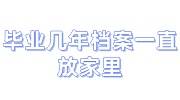 毕业几年档案一直放家里怎么办，还能放人才市场吗