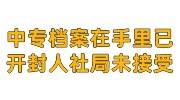 中专档案在自己手里已开封送到人社局未接受怎么封存