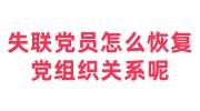 失联党员怎么恢复党组织关系呢，党员个人档案丢失了