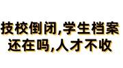 技校倒闭了，学生档案还在吗，为什么人才不接收呢