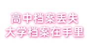 高中档案丢失大学档案在手里的补办+激活攻略