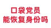 口袋党员能恢复身份吗，办法有哪些