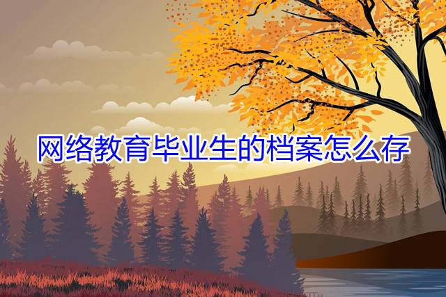网络教育毕业生的档案怎么存