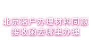 北京落户办理材料同意接收函去哪里办理