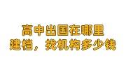高中出国的情况下在哪里建档呢，找机构办理多少钱
