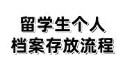 留学生个人档案存放流程，档案在自己手里怎么办
