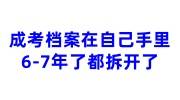 成考档案在自己手里6-7年了都拆开了怎么激活存放