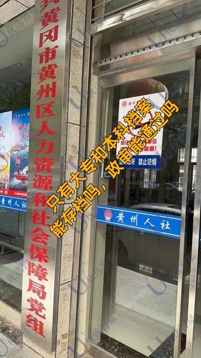 只有大专和本科档案能存档吗，政审能通过吗