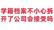 学籍档案不小心拆开了公司会接受吗，学校不受理去哪里封