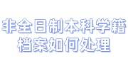 非全日制本科学籍档案如何处理能考研究生归档