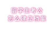 留学生考公怎么建立档案，户籍人才不给办怎么办