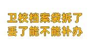 卫校档案袋里都放什么，拆了丢了到底能不能补办