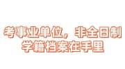 考事业单位/公务员，非全日制学籍档案在自己手里咋办