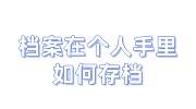 档案在个人手里如何存档，找档案机构存档多少钱