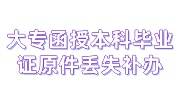 大专和函授本科毕业证原件丢失可以补办吗要多少钱 