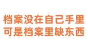 档案没在自己手里可是档案里缺东西怎么办，影响公务员录取吗