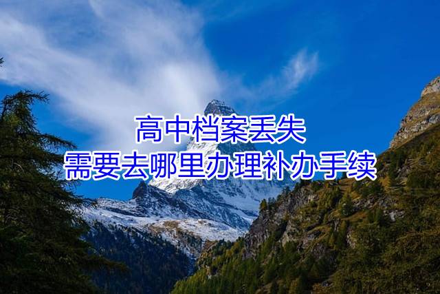 高中档案丢失需要去哪里办理补办手续
