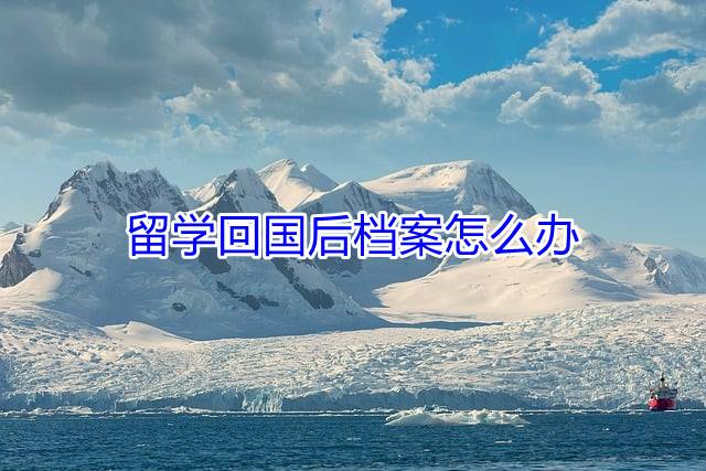 留学回国后档案怎么办