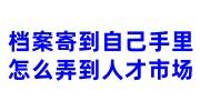 档案寄到自己手里了怎么弄到人才市场，退回再交学校可以吗