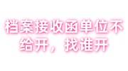 档案接收函单位不给开怎么办，找谁开