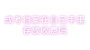 成考档案在自己手里一段时间了怎么处理存放收费吗
