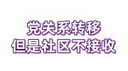 党关系转移，但是社区不接收，现在党关系不知道在哪