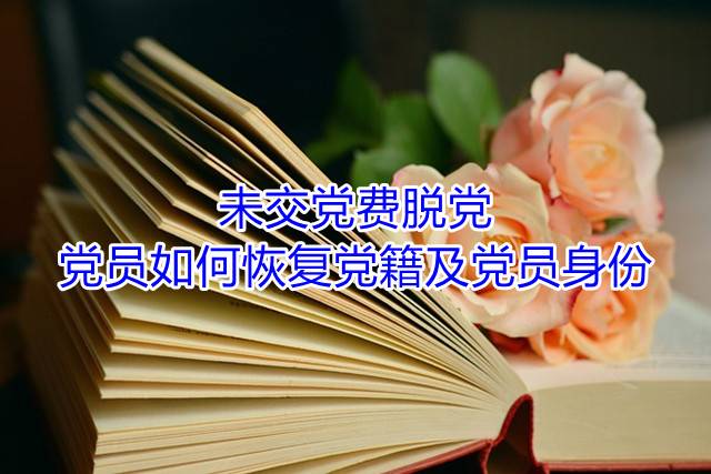 未交党费脱党党员如何恢复党籍及党员身份