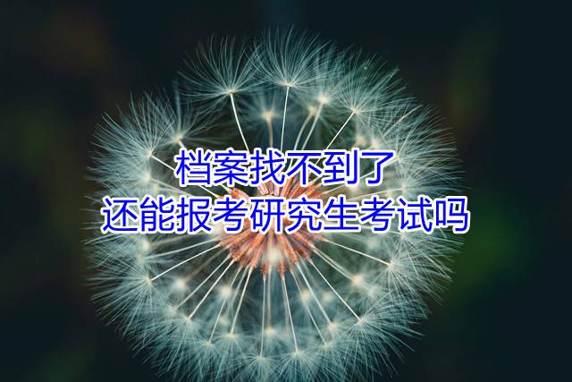 档案找不到了还能报考研究生考试吗