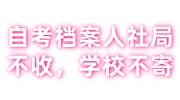 自考档案人社局不收怎么办，自考学校能帮忙邮寄档案吗