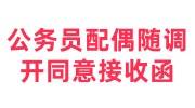 公务员的配偶可以随调吗，落户北京需要开同意接收函嘛