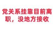 党关系挂靠怎么办呢，目前离职，没地方接收