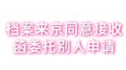 档案来京同意接收函可以委托别人申请吗，私企开不了